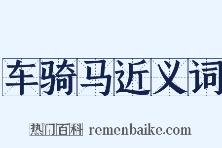 车骑马近义词是什么意思的图片